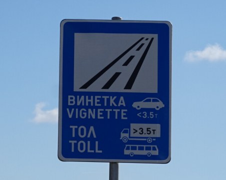 Над 753 хил. годишни е-винетки изтичат в първите два месеца на 2022 г.