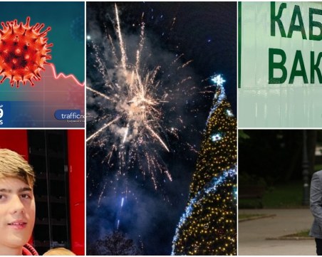 ОБЗОР: Ръст на новите случаи на COVID, без празнична заря в Пловдив