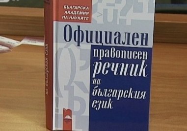 Дигитализиран и осъвременен вариант на официалния правописен речник на българския