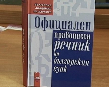 Правят безплатен и дигитален официалния правописен речник на българския език