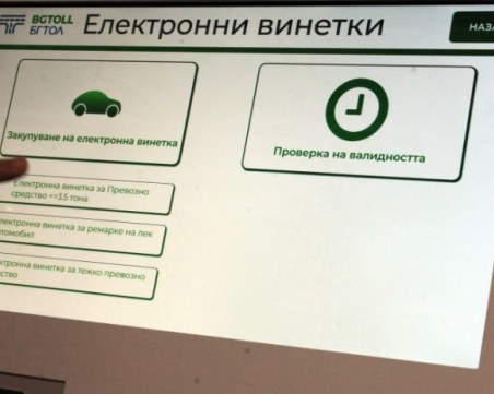 Над 750 хиляди годишни винетки изтичат през януари и февруари