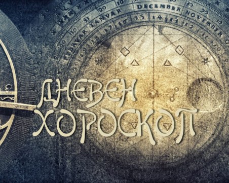 Дневен хороскоп за 15 януари: Късметлийски ден за Козирог, Риби – погрижете се за половинката си