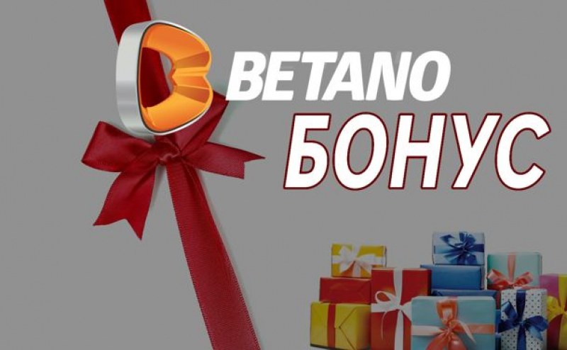 Betano с най -добрите бонуси сред БГ Букмейкърите