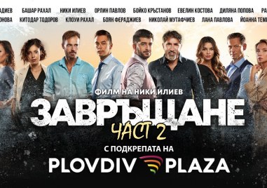 Plovdiv Plaza Mall подкрепя и обича българското кино През последните
