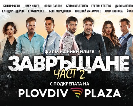 Plovdiv Plaza Mall подкрепя с участие най-новия филм на Ники Илиев