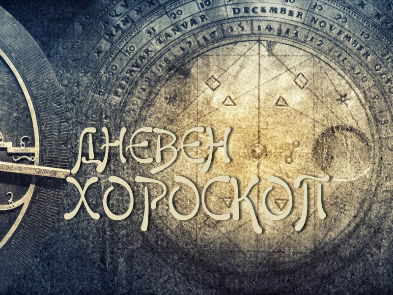 Дневен хороскоп за 31 януари: Раци- не взимайте крайни решения, Козирог – не се сравнявайте с другите
