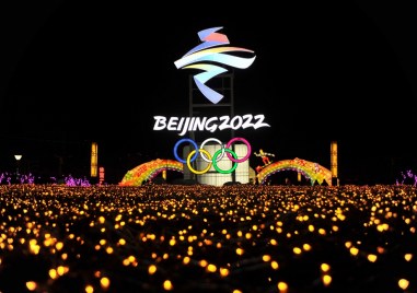 От днес започват 24 те Зимни олимпийски игри в китайската