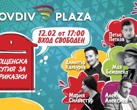 Открий любовта този февруари в Пловдив Плаза Мол!