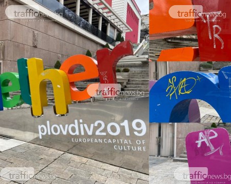 Нашариха любимия надпис на пловдивчани на Главната