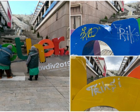 Почистиха драсканиците от надпис 