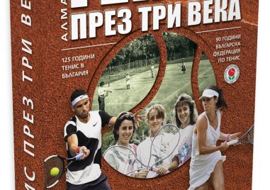 Излезе от печат дългоочакваният пълен Алманах на българския тенис Изданието