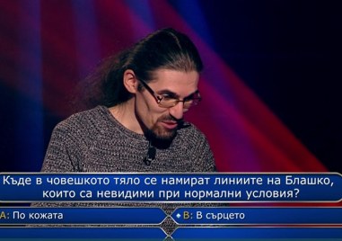 Пловдивчанинът Васил Бележков достигна до 12 ия въпрос за 20 000