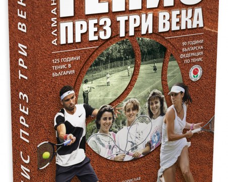 Излезе алманах за историята на българския тенис