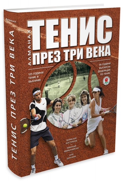 Излезе от печат дългоочакваният пълен Алманах на българския тенис. Изданието