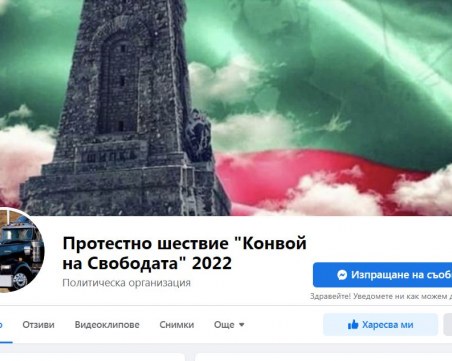 Конвоят на свободата скоро може да се окаже на жълтите павета