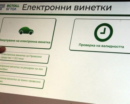 Най-после: Предвиждат шофьорите да могат да поправят сгрешена винетка
