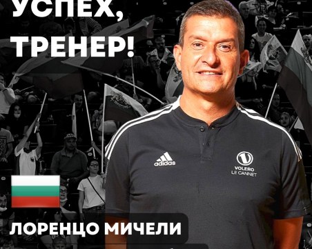 Официално: Италианец поема женския национален отбор по волейбол