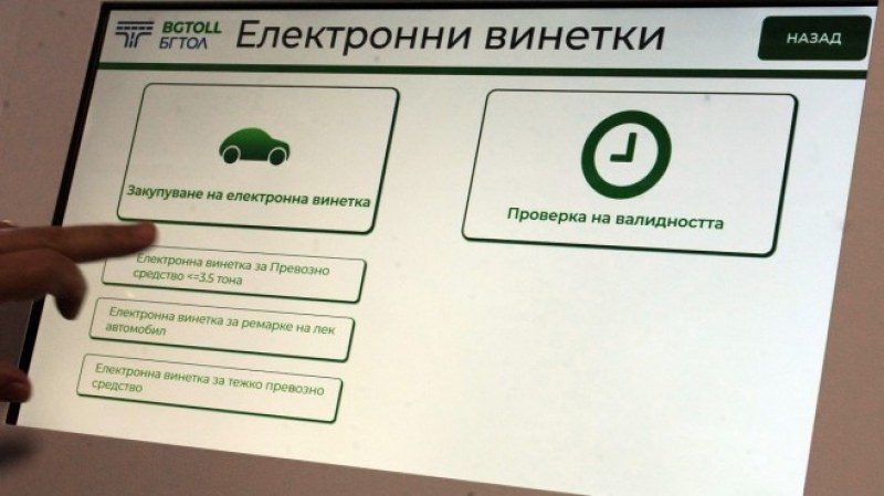 Най-после: Предвиждат шофьорите да могат да поправят сгрешена винетка