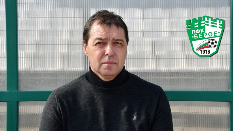 Петър Хубчев официално бе назначен за старши треньор на „Берое“