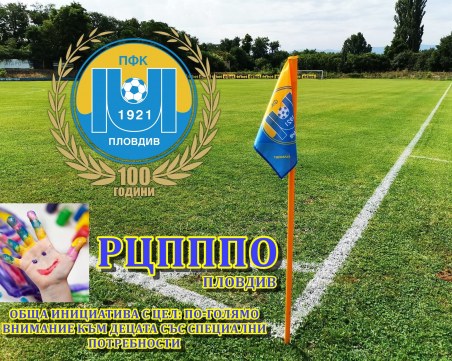 Марица се включва в инициатива на Регионалния център за подкрепа на приобщаващото образование