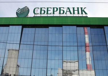 Най голямата банка в Русия се изтегля от европейския пазар Сбербанк