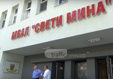 Пловдивската общинска болница Свети Мина има готовност да обособи медицински
