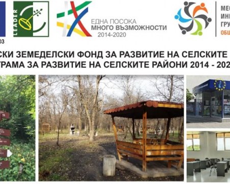 МИГ – ОБЩИНА МАРИЦА обявява прием на проектни предложения за  инвестиции в инфраструктура за отдих и туристическа инфраструктура