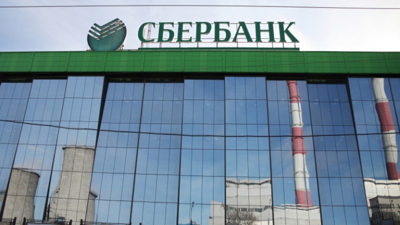 Най-голямата банка в Русия се изтегля от европейския пазар. Сбербанк