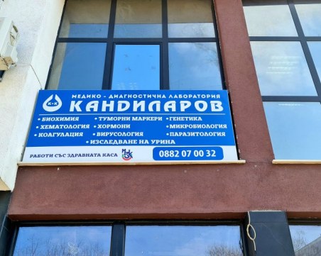 Изследвайте се! Лаборатория 