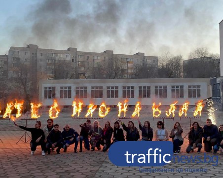 Огнено шоу изненада класен ръководител от пловдивско школо