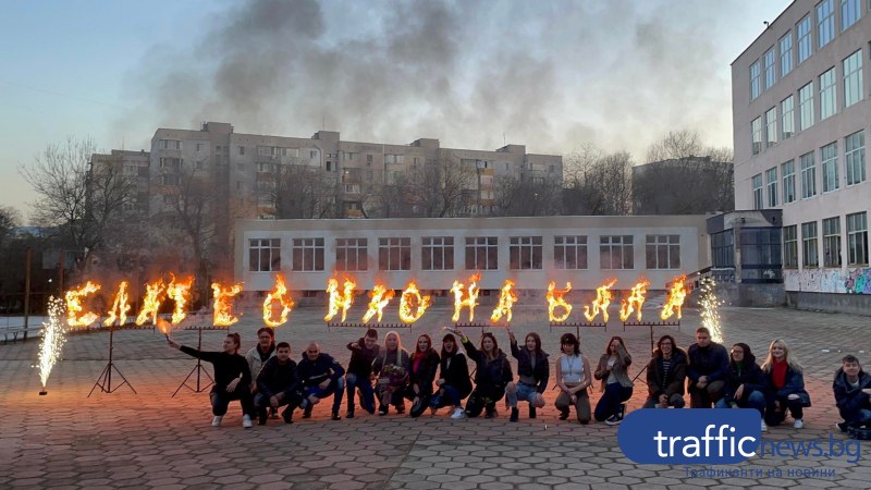 Огнено шоу изненада класен ръководител на пловдивската френска гимназия „Антоан