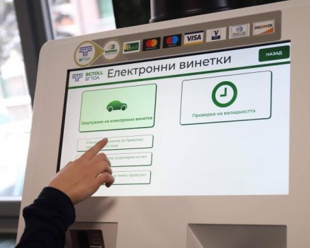 Винетките поевтиняват с 10% от януари