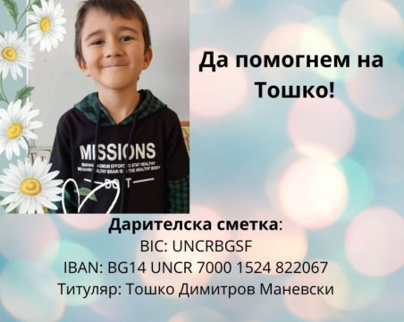 Да помогнем на 7-годишния Тошко от Пловдив да запази усмивката си