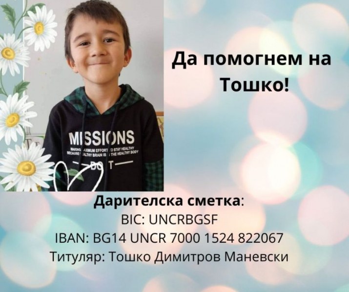 Да помогнем на 7-годишния Тошко от Пловдив да запази усмивката си