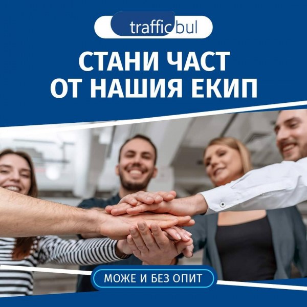 Екипът на Трафик Бул е готов да привлече млади хора