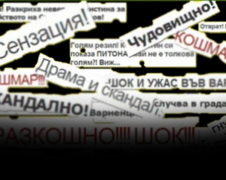 Институции и медии се обединяват срещу дезинформацията