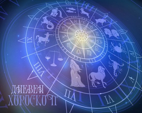 Дневен хороскоп за 8 април: напрежение за обвързаните Телци, пречки в работата за Риби