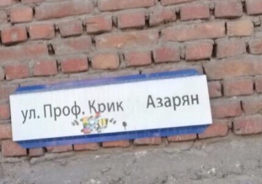 Улична табела с името на проф Крикор Азарян оскверниха неизвестни
