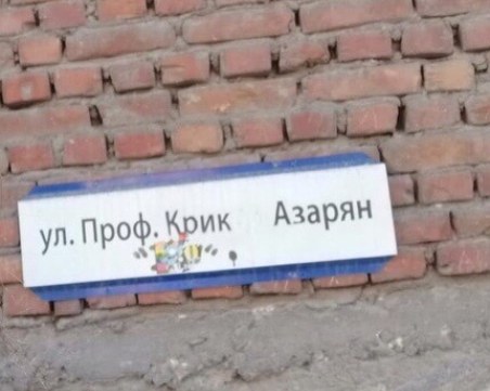 В Стария град: Оскверниха улична табела с името на проф. Крикор Азарян