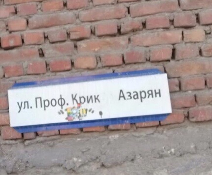 Улична табела с името на проф. Крикор Азарян оскверниха неизвестни