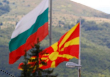 Българската позиция относно европейската интеграция на Република Северна Македония остава