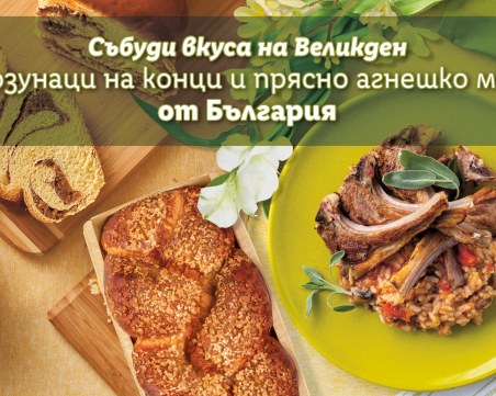 100% българско агнешко месо за Великден в Lidl