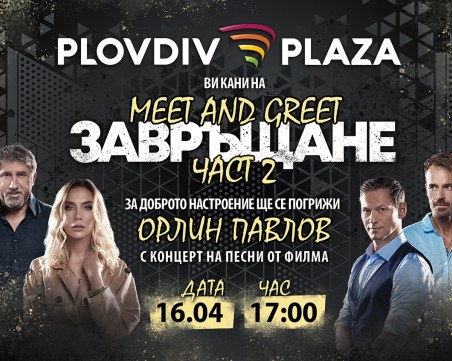 Plovdiv Plaza Mall те кани на поредица от интересни мероприятия този уикенд