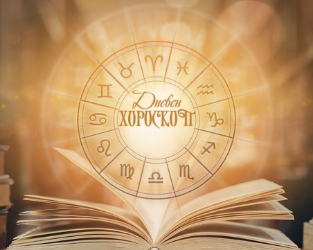 Дневен хороскоп за 15 април: Лъв- погрижете се за здравето си, чудесен ден за Скорпион