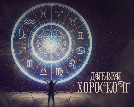 Дневен хороскоп за 16 април: Труден ден за Козирог, сноп от емоции за Рак
