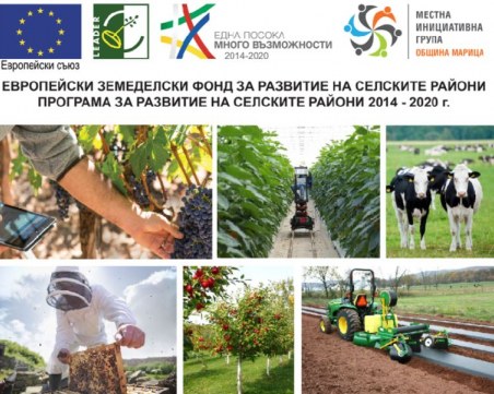 МИГ-ОБЩИНА МАРИЦА обявява прием на проектни предложения за  инвестиции в земеделски стопанства
