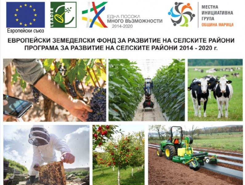 МИГ-ОБЩИНА МАРИЦА обявява прием на проектни предложения за инвестиции в земеделски стопанства