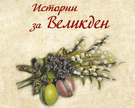 5 велики книги, с които Великден е повече от празник