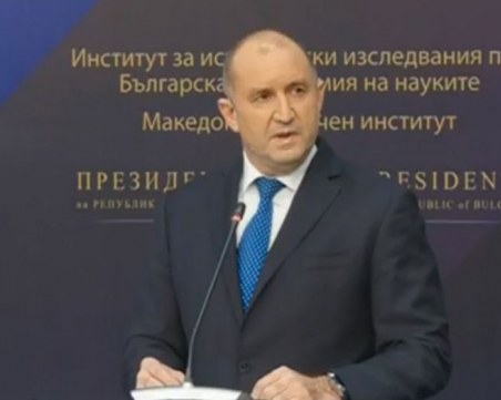 Радев: Процесите на сближаване с Македония са блокирани