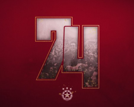 Днес ЦСКА празнува 74-ата си годишнина